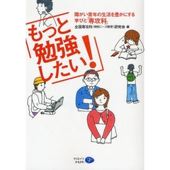 もっと勉強したい！　障がい青年の生活を豊かにする学びと「専攻科」