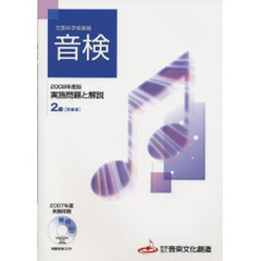 ’０８　音検受験実施問題と解説２級　洋楽