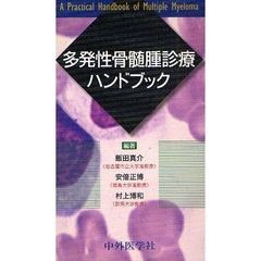 多発性骨髄腫診療ハンドブック