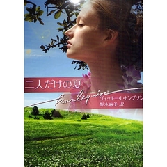 二人だけの夏