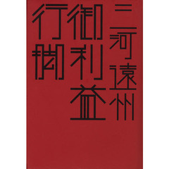 三河・遠州御利益行脚