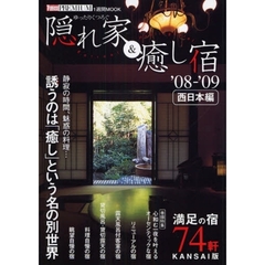 隠れ家＆癒し宿　ゆったりくつろぐ　’０８－’０９西日本編