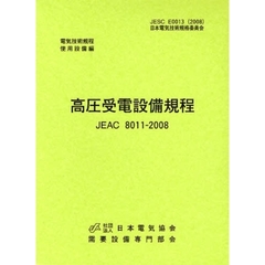 高圧受電設備規程　東京電力版　ＪＥＡＣ　８０１１－２００８　第２版