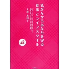 乳がんからあなたを守る食事とライフスタイル　約３１７万人の女性の調査結果から導き出された乳がん予防の知恵