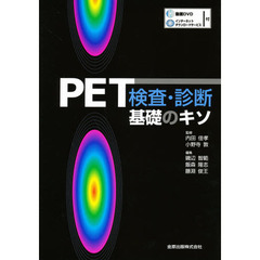 ＰＥＴ検査・診断　基礎のキソ