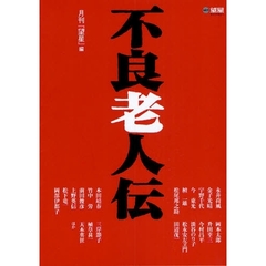 不良老人伝