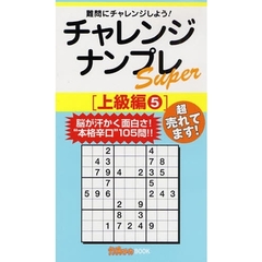 チャレンジナンプレＳｕｐｅｒ　難問にチャレンジしよう！　上級編５