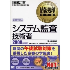システム監査技術者　情報処理技術者試験学習書　２００９年度版