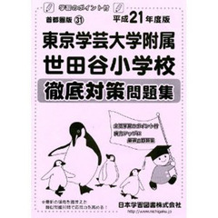 東京学芸大学附属世田谷小学校　徹底対策問