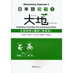 日本語初級１大地文型説明と翻訳　英語版