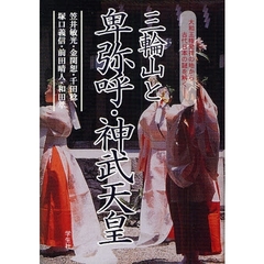 三輪山と卑弥呼・神武天皇