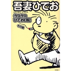 うつうつひでお日記　その後