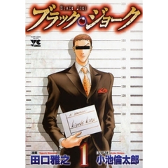 ブラック・ジョーク　１