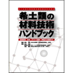 希土類の材料技術ハンドブック　基礎技術・合成・デバイス製作・評価から資源まで