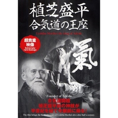 ＤＶＤ　植芝盛平　合気道の王座