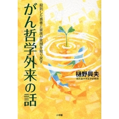 がん哲学外来の話　殺到した患者と家族が笑顔を取り戻す