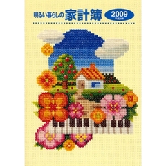 明るい暮らしの家計簿