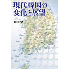 現代韓国の変化と展望