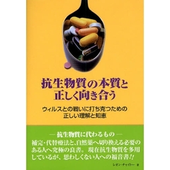 抗生物質の本質と正しく向き合う　ウィルスとの戦いに打ち克つための正しい理解と知恵