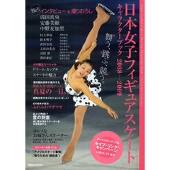 日本女子フィギュアスケートキャラクターブック　舞う、跳ぶ、競う。　２００８－２００９