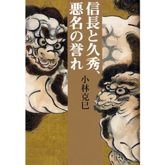 信長と久秀、悪名の誉れ