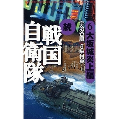 戦国自衛隊　書き下ろしＳＦ歴史小説　続６　大坂城炎上編