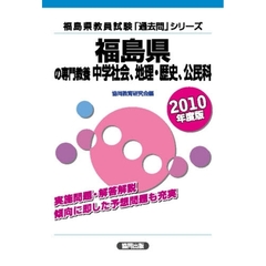 ’１０　福島県の専門教養　中学社会・地理