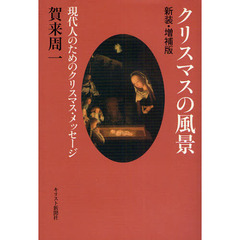 クリスマスの風景　現代人のためのクリスマス・メッセージ　新装・増補版