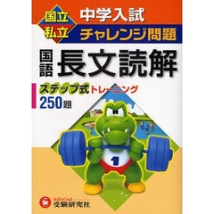国立私立中学入試チャレンジ問題国語長文読解　ステップ式トレーニング２５０題
