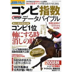 日刊コンピ指数データバイブル　２００８秋