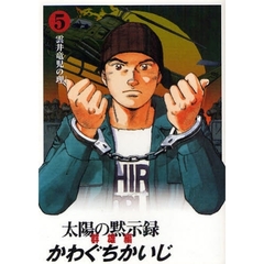 ワイド版　太陽の黙示録　群雄編　　　５