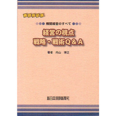 経営の視点　戦略・戦術Ｑ＆Ａ