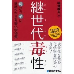 継世代毒性　母から子に受継がれる有害化学物質