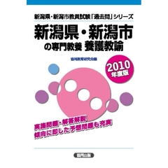 新潟県・新潟市の専門教養養護教諭　２０１０年度版