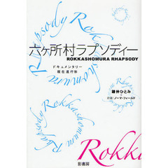 六ケ所村ラプソディー　ドキュメンタリー現在進行形