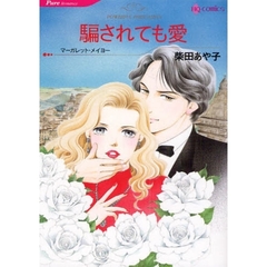 騙されても愛