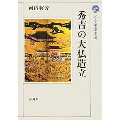 秀吉の大仏造立