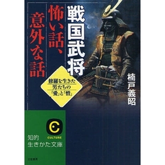 戦国武将怖い話、意外な話　修羅を生きた男たちの「愛」と「憎」