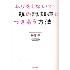 ムリをしないで親の認知症とつきあう方法