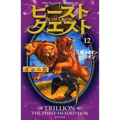 ビースト・クエスト　１２　三頭ライオントリリオン