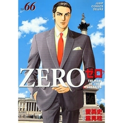 ゼロ　　６６