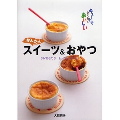 かんたんスイーツ＆おやつ　キュートでらくらくおいしい