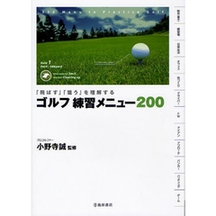 ゴルフ練習メニュー２００　「飛ばす」「狙う」を理解する