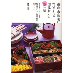 鎌倉・不識庵の精進レシピ四季折々の祝い膳　野菜だけでつくる、精進おせち＆祝い料理１１２レシピ