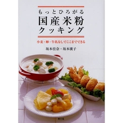 もっとひろがる国産米粉クッキング　小麦・卵・牛乳なしでここまでできる