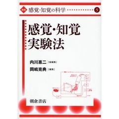 講座〈感覚・知覚の科学〉　５　感覚・知覚実験法
