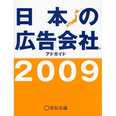 日本の広告会社　アドガイド　２００９