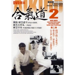 ＤＶＤ　合氣道　　　２　投げ技（入身投げ