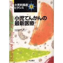 小児科臨床ピクシス　３　小児てんかんの最新医療