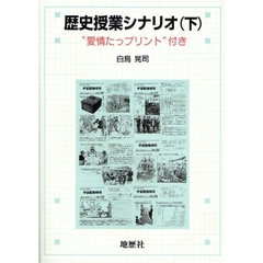 歴史授業シナリオ　“愛情たっプリント”付き　下